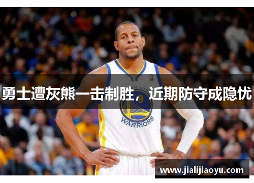 勇士遭灰熊一击制胜，近期防守成隐忧