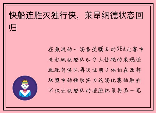 快船连胜灭独行侠，莱昂纳德状态回归