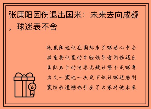 张康阳因伤退出国米：未来去向成疑，球迷表不舍