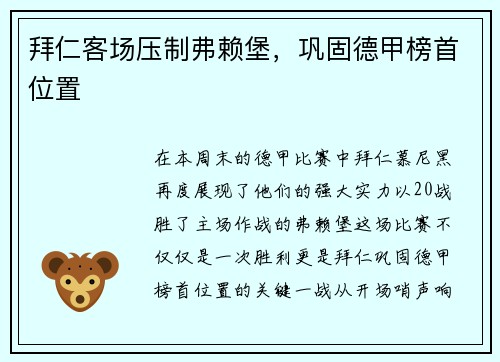 拜仁客场压制弗赖堡，巩固德甲榜首位置