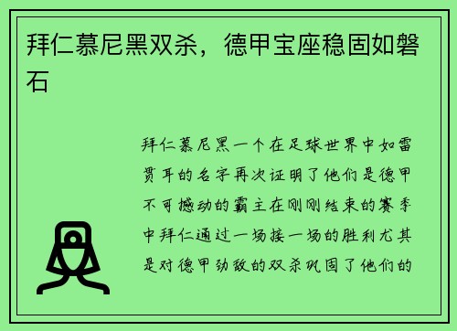 拜仁慕尼黑双杀，德甲宝座稳固如磐石