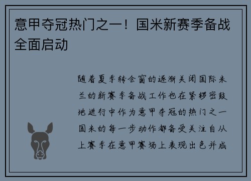 意甲夺冠热门之一！国米新赛季备战全面启动