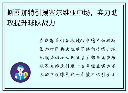 斯图加特引援塞尔维亚中场，实力助攻提升球队战力