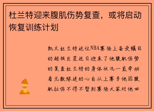 杜兰特迎来腹肌伤势复查，或将启动恢复训练计划