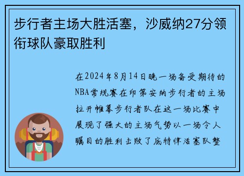 步行者主场大胜活塞，沙威纳27分领衔球队豪取胜利