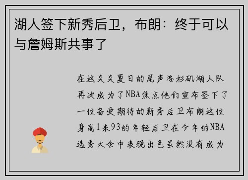 湖人签下新秀后卫，布朗：终于可以与詹姆斯共事了