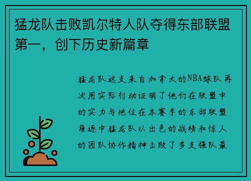 猛龙队击败凯尔特人队夺得东部联盟第一，创下历史新篇章