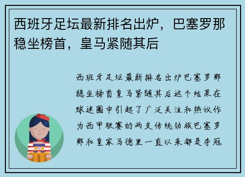 西班牙足坛最新排名出炉，巴塞罗那稳坐榜首，皇马紧随其后