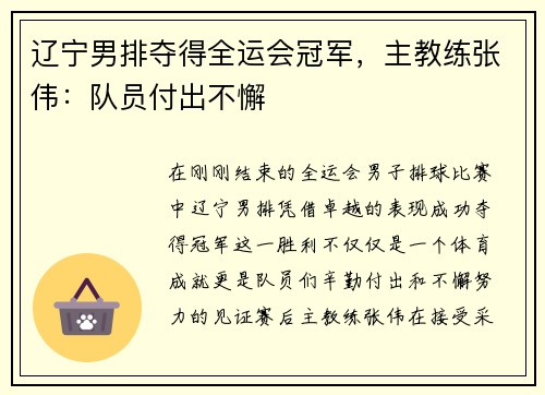 辽宁男排夺得全运会冠军，主教练张伟：队员付出不懈