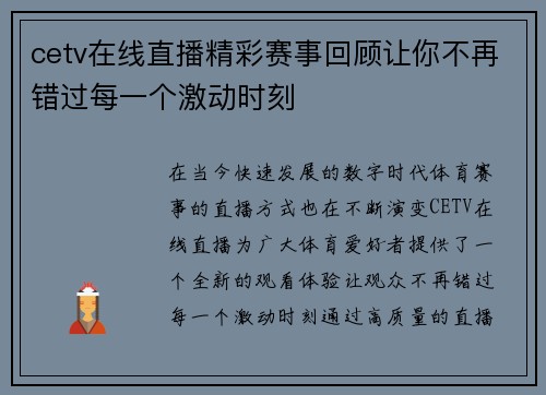 cetv在线直播精彩赛事回顾让你不再错过每一个激动时刻