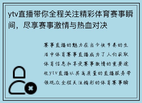 ytv直播带你全程关注精彩体育赛事瞬间，尽享赛事激情与热血对决