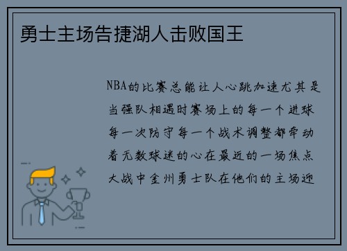 勇士主场告捷湖人击败国王