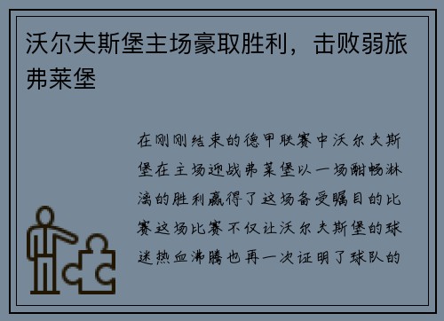 沃尔夫斯堡主场豪取胜利，击败弱旅弗莱堡