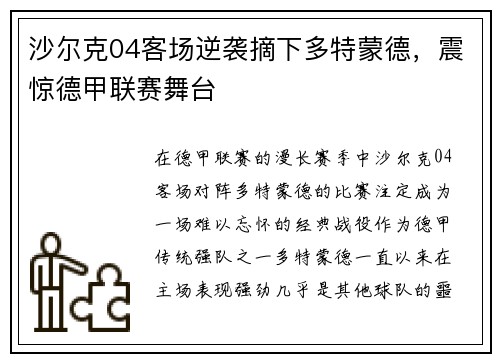 沙尔克04客场逆袭摘下多特蒙德，震惊德甲联赛舞台