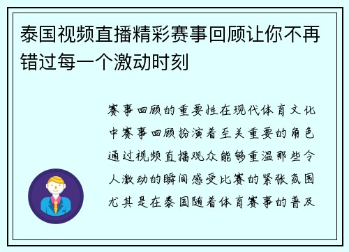 泰国视频直播精彩赛事回顾让你不再错过每一个激动时刻