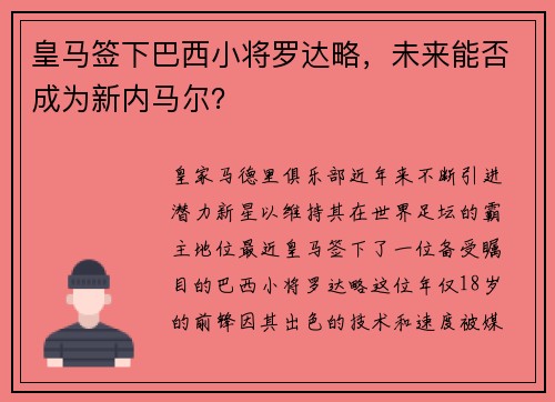 皇马签下巴西小将罗达略，未来能否成为新内马尔？