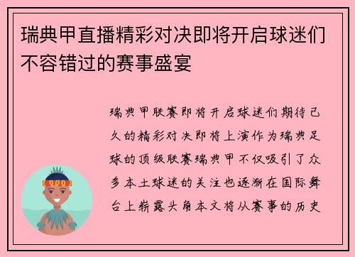 瑞典甲直播精彩对决即将开启球迷们不容错过的赛事盛宴
