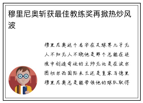 穆里尼奥斩获最佳教练奖再掀热炒风波