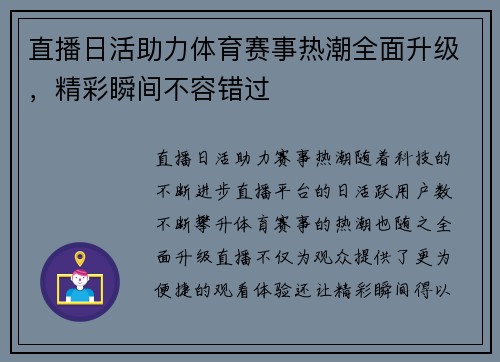 直播日活助力体育赛事热潮全面升级，精彩瞬间不容错过