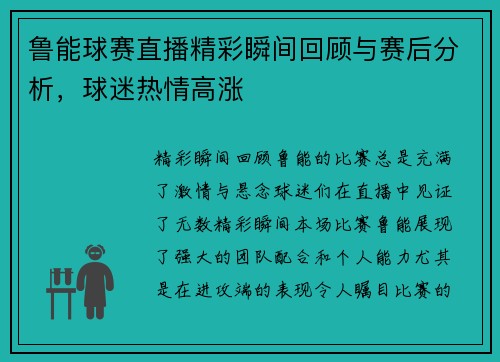 鲁能球赛直播精彩瞬间回顾与赛后分析，球迷热情高涨