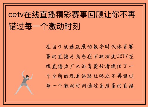 cetv在线直播精彩赛事回顾让你不再错过每一个激动时刻