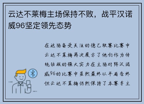 云达不莱梅主场保持不败，战平汉诺威96坚定领先态势
