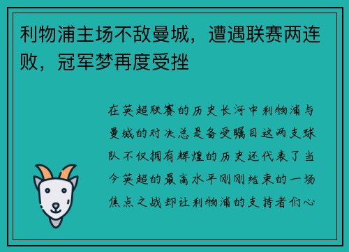 利物浦主场不敌曼城，遭遇联赛两连败，冠军梦再度受挫