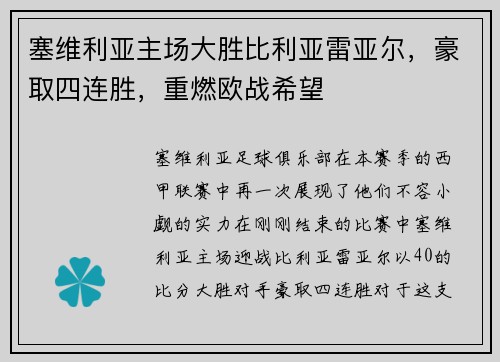 塞维利亚主场大胜比利亚雷亚尔，豪取四连胜，重燃欧战希望