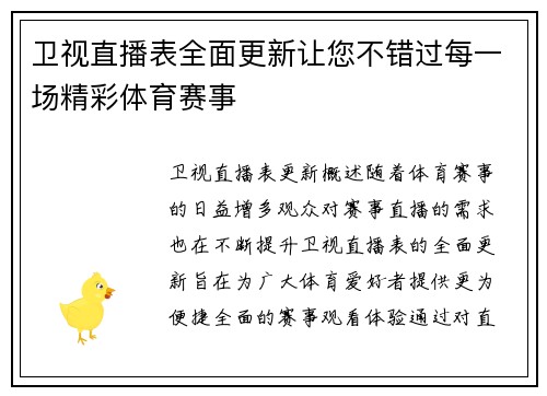 卫视直播表全面更新让您不错过每一场精彩体育赛事