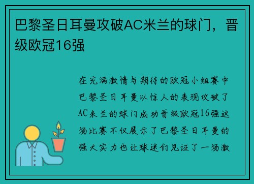 巴黎圣日耳曼攻破AC米兰的球门，晋级欧冠16强