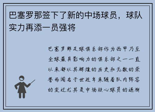 巴塞罗那签下了新的中场球员，球队实力再添一员强将