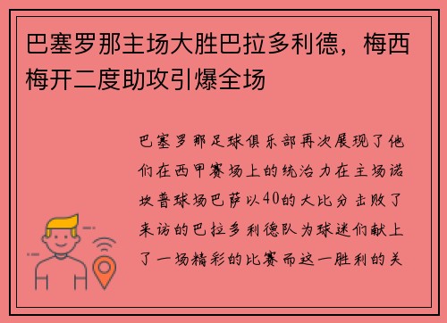 巴塞罗那主场大胜巴拉多利德，梅西梅开二度助攻引爆全场