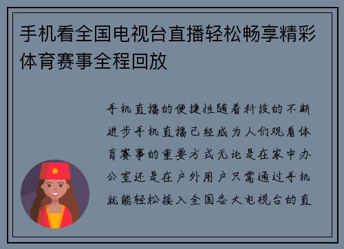 手机看全国电视台直播轻松畅享精彩体育赛事全程回放