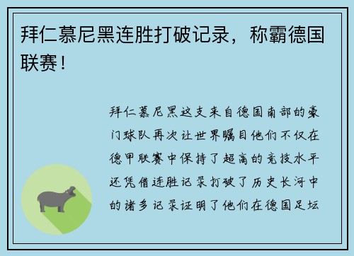 拜仁慕尼黑连胜打破记录，称霸德国联赛！