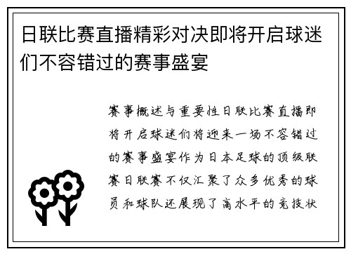 日联比赛直播精彩对决即将开启球迷们不容错过的赛事盛宴