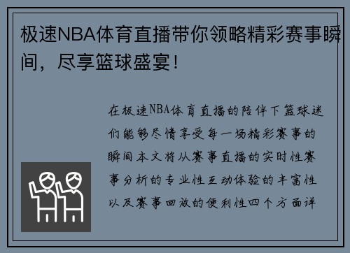 极速NBA体育直播带你领略精彩赛事瞬间，尽享篮球盛宴！