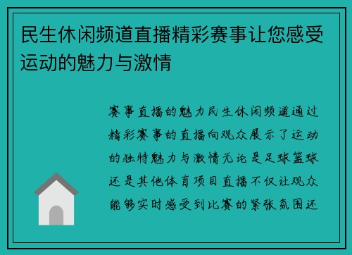 民生休闲频道直播精彩赛事让您感受运动的魅力与激情