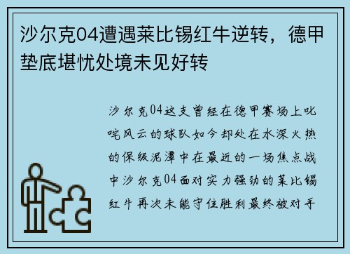 沙尔克04遭遇莱比锡红牛逆转，德甲垫底堪忧处境未见好转