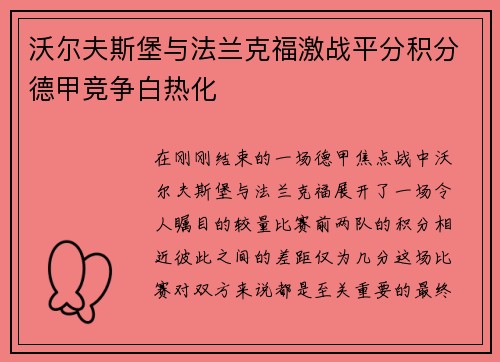 沃尔夫斯堡与法兰克福激战平分积分德甲竞争白热化