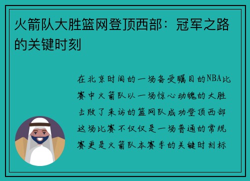 火箭队大胜篮网登顶西部：冠军之路的关键时刻