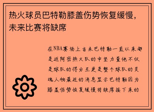热火球员巴特勒膝盖伤势恢复缓慢，未来比赛将缺席